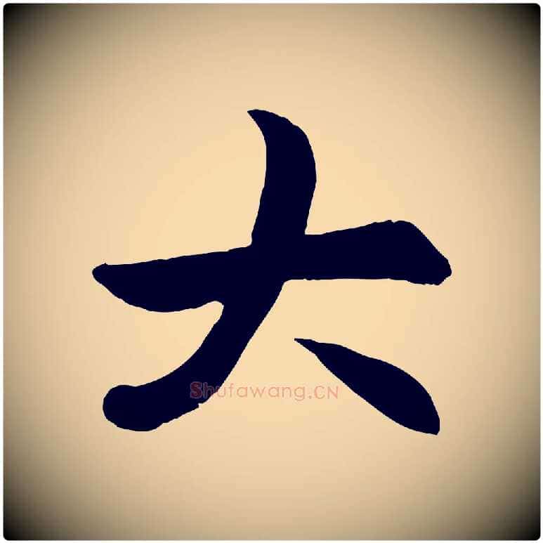 大毛笔行楷写法,摘自元代赵孟頫感兴诗并序