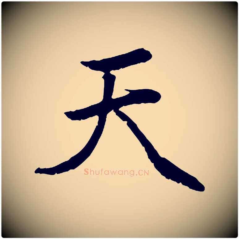 天毛笔行楷写法,摘自元代赵孟頫感兴诗并序