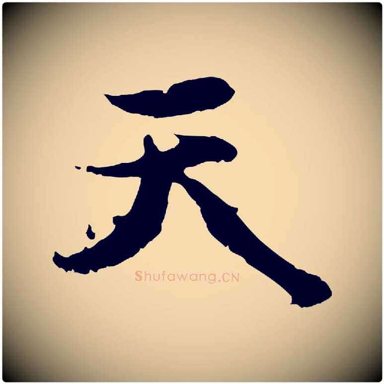 天毛笔行楷写法,摘自元代赵孟頫感兴诗并序