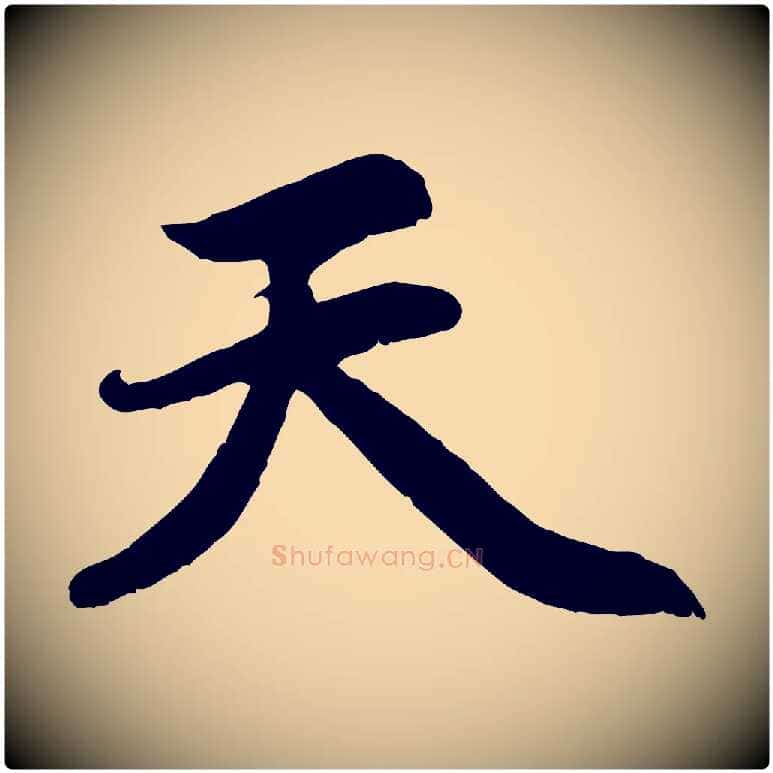 天毛笔行楷写法,摘自元代赵孟頫感兴诗并序