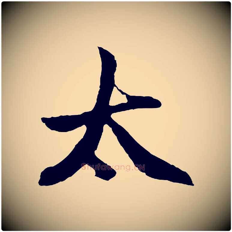 太毛笔行楷写法,摘自元代赵孟頫感兴诗并序
