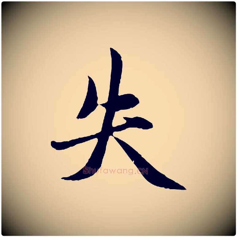 失毛笔行楷写法,摘自元代赵孟頫感兴诗并序