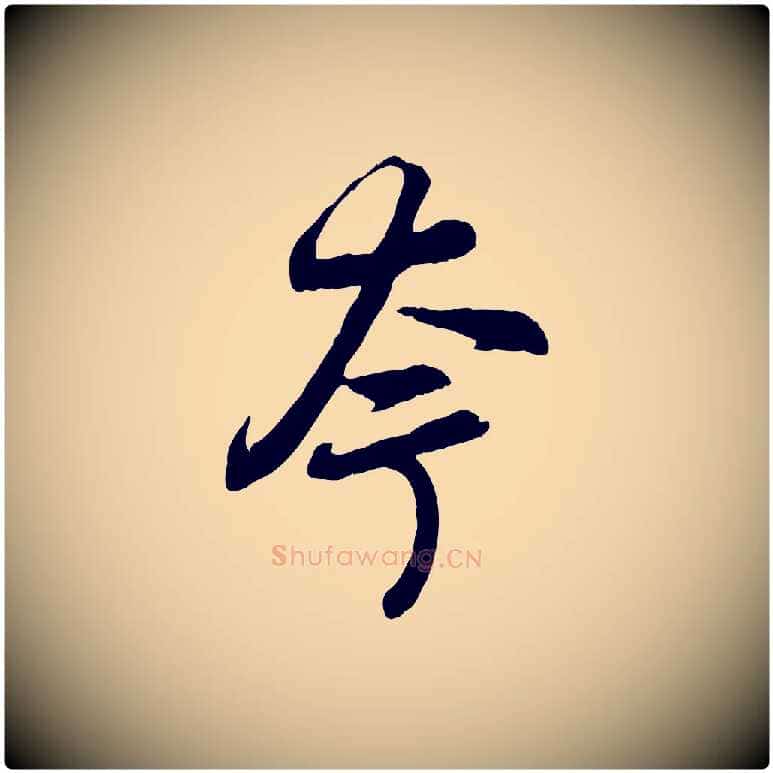 夸毛笔行楷写法,摘自元代赵孟頫感兴诗并序