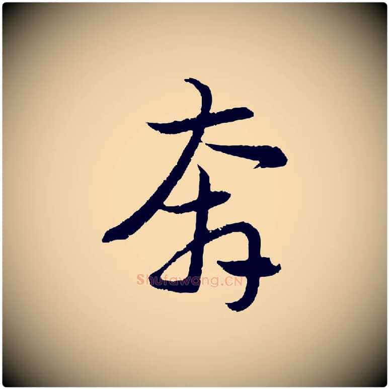 奔毛笔行楷写法,摘自元代赵孟頫感兴诗并序