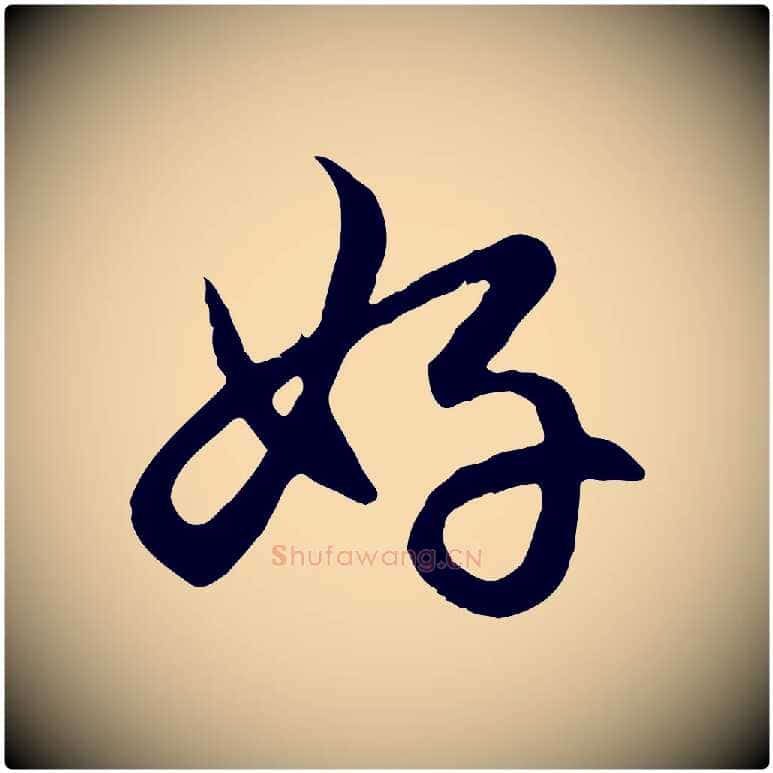 好毛笔行楷写法,摘自元代赵孟頫感兴诗并序