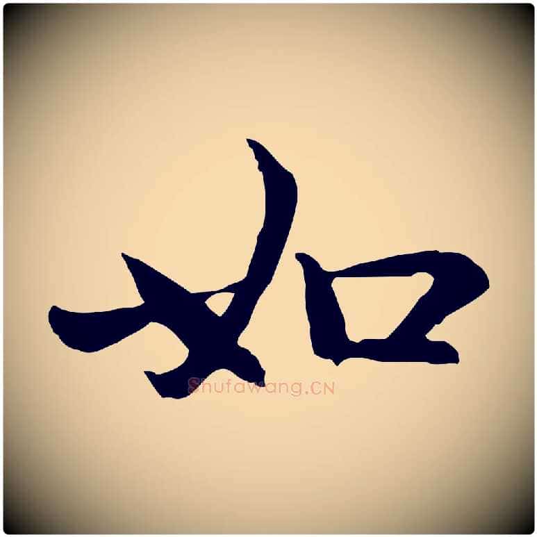 如毛笔行楷写法,摘自元代赵孟頫感兴诗并序