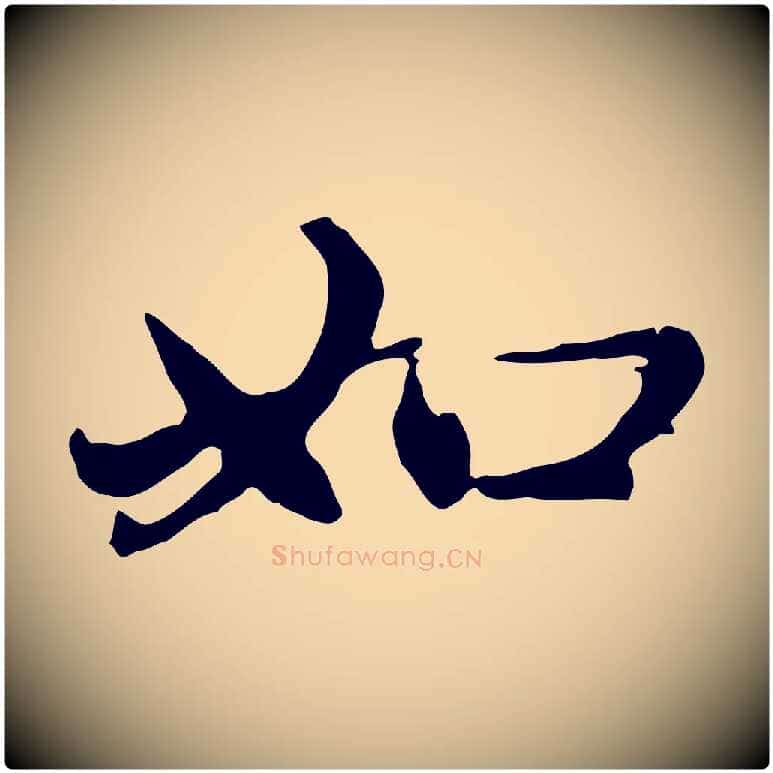如毛笔行楷写法,摘自元代赵孟頫感兴诗并序
