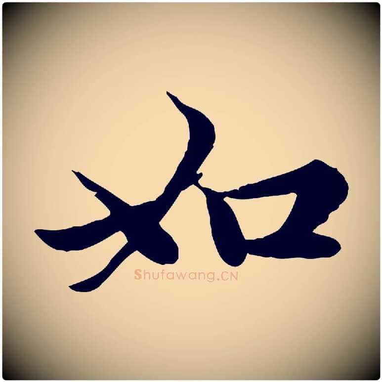 如毛笔行楷写法,摘自元代赵孟頫感兴诗并序