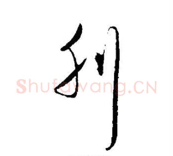 刊字王守仁毛笔行书书法写法,摘自王守仁毛笔行书书法作品
