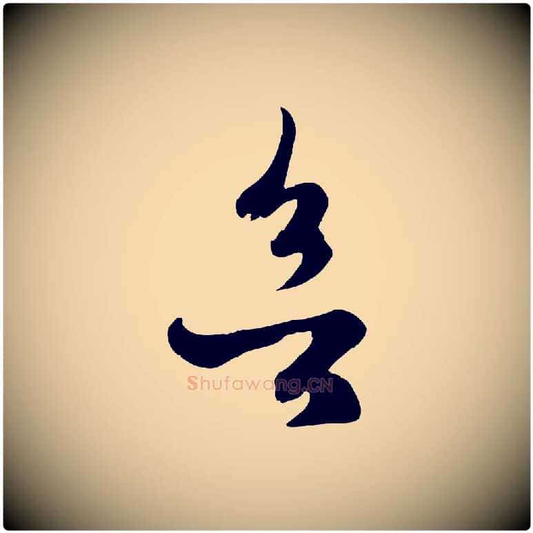 欲毛笔行楷写法,摘自元代赵孟頫临右军帖