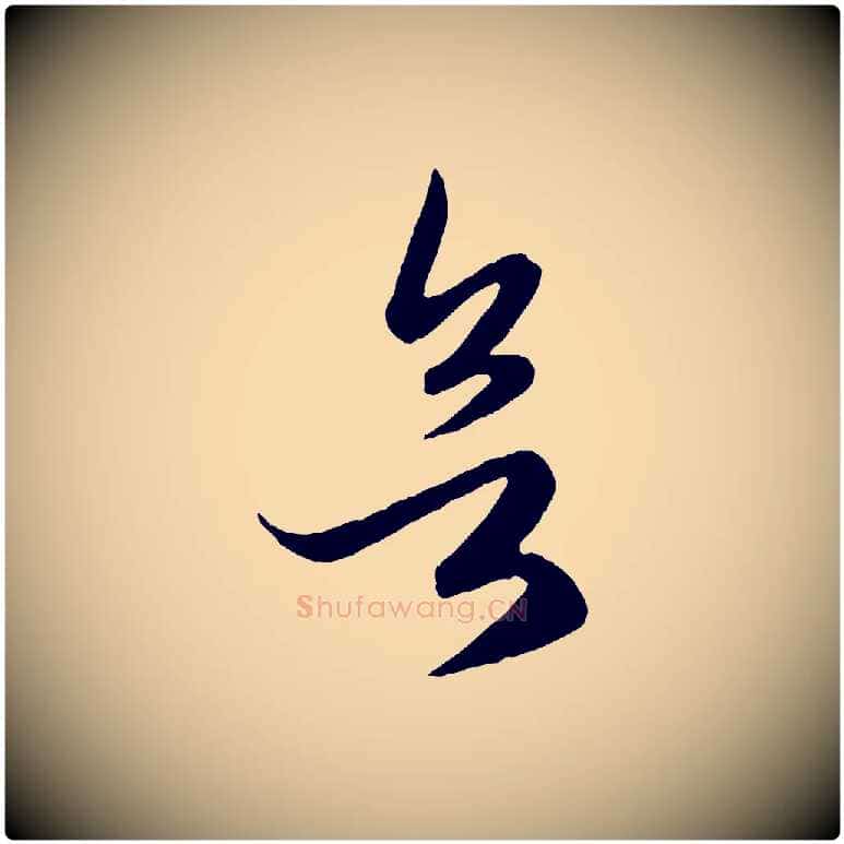欲毛笔行楷写法,摘自元代赵孟頫临右军帖