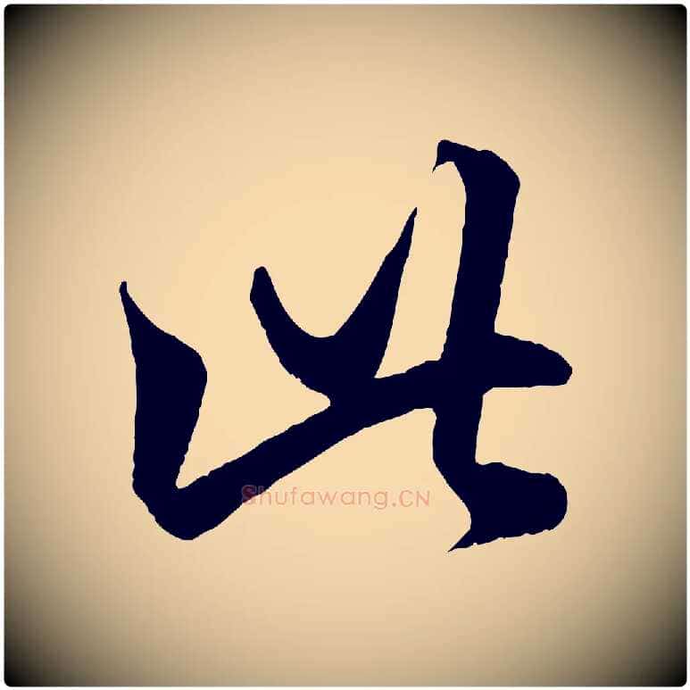 此毛笔行楷写法,摘自元代赵孟頫临右军帖