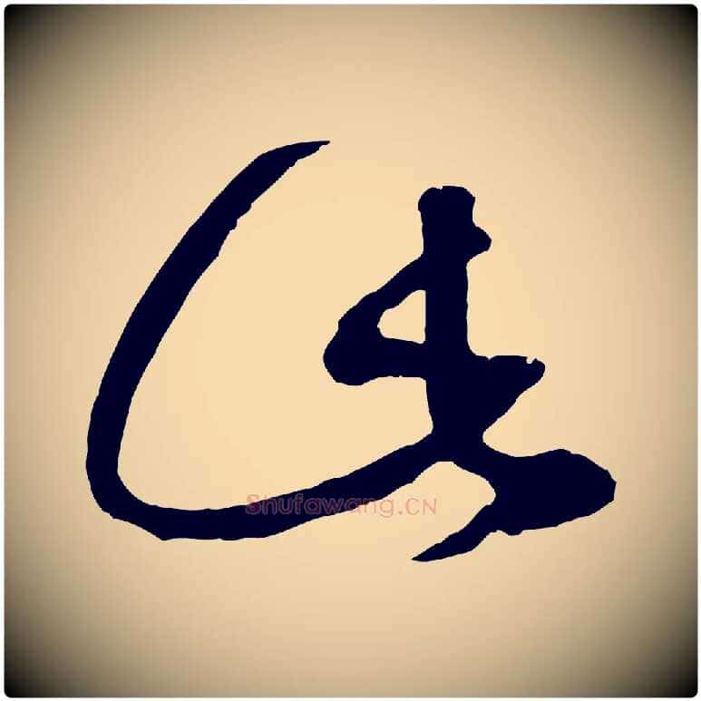 此毛笔行楷写法,摘自元代赵孟頫临右军帖