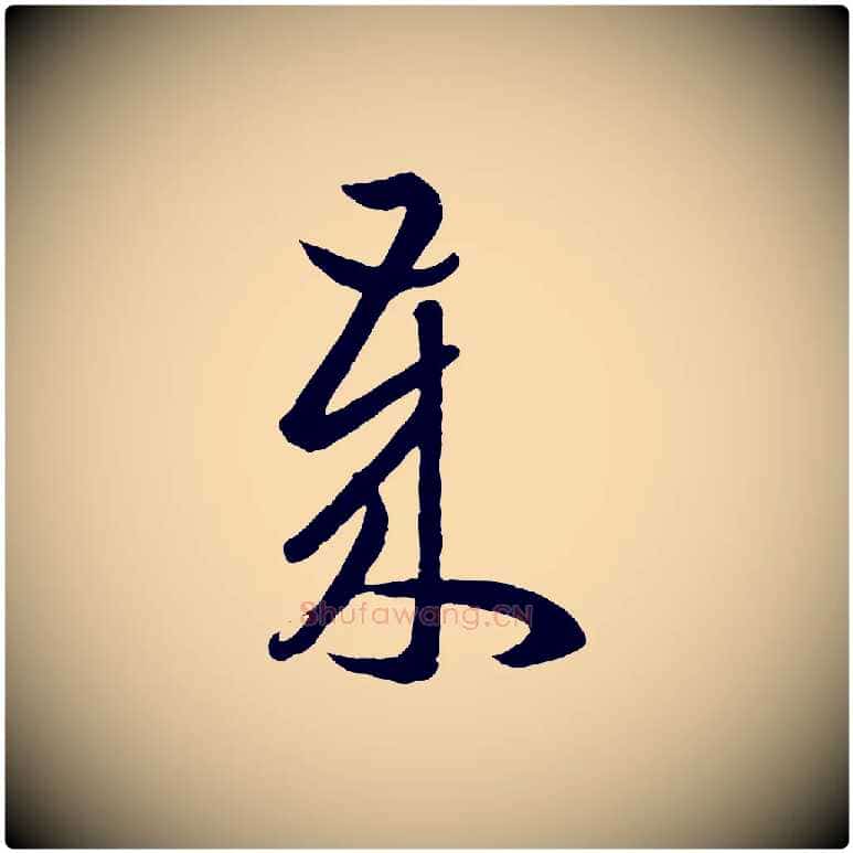 歲毛笔行楷写法,摘自元代赵孟頫临右军帖