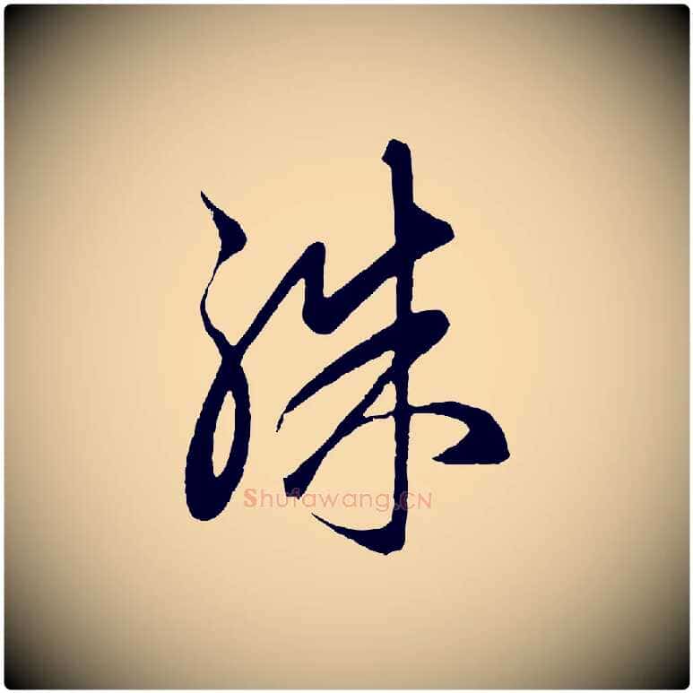 殊毛笔行楷写法,摘自元代赵孟頫临右军帖