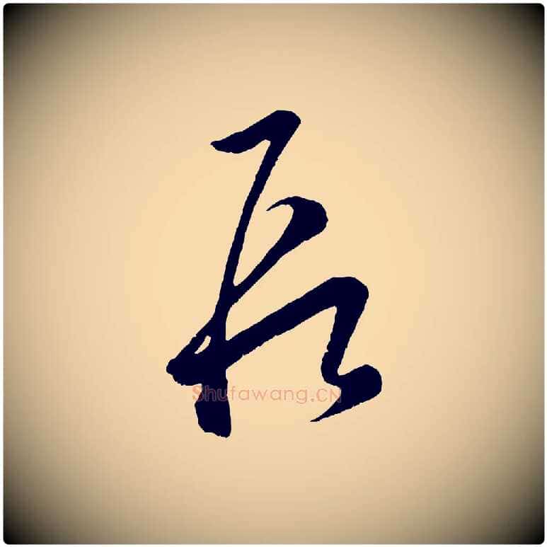 段毛笔行楷写法,摘自元代赵孟頫临右军帖