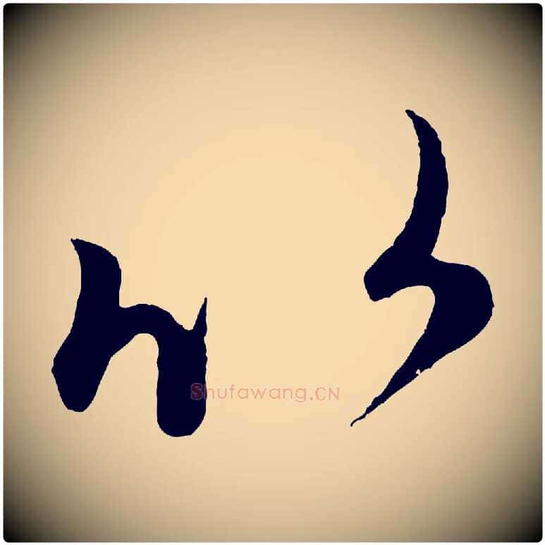 比毛笔行楷写法,摘自元代赵孟頫临右军帖