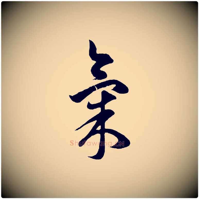 氣毛笔行楷写法,摘自元代赵孟頫临右军帖