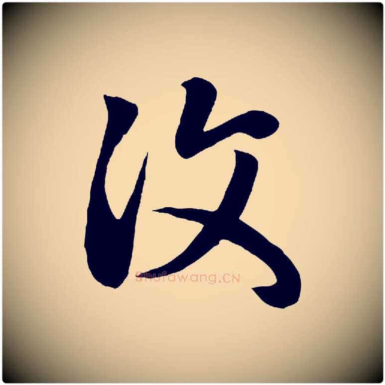 汶毛笔行楷写法,摘自元代赵孟頫临右军帖