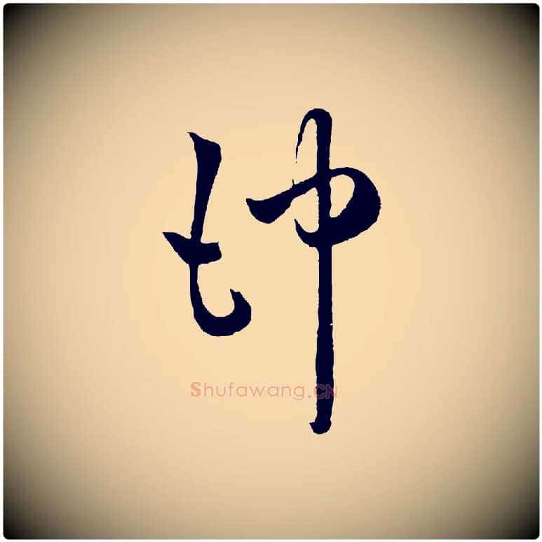 沖毛笔行楷写法,摘自元代赵孟頫临右军帖