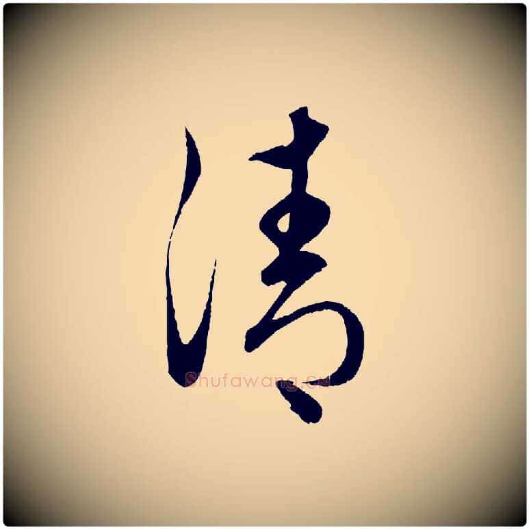 清毛笔行楷写法,摘自元代赵孟頫临右军帖