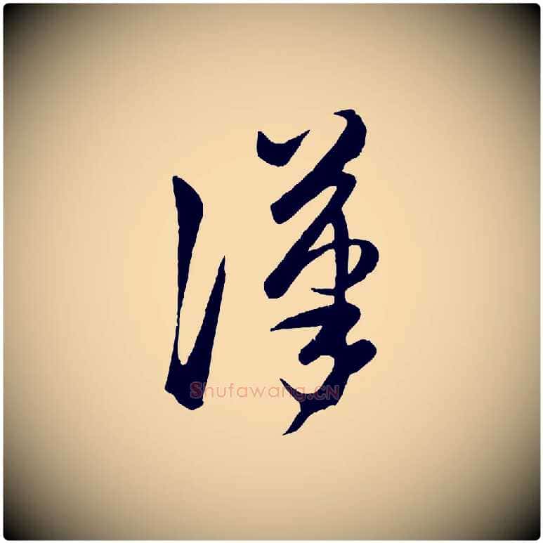 漢毛笔行楷写法,摘自元代赵孟頫临右军帖