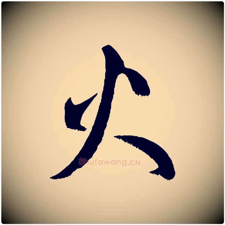 火毛笔行楷写法,摘自元代赵孟頫临右军帖
