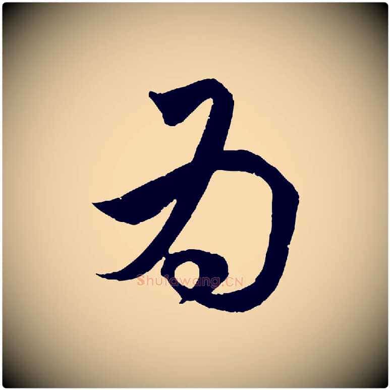 為毛笔行楷写法,摘自元代赵孟頫临右军帖