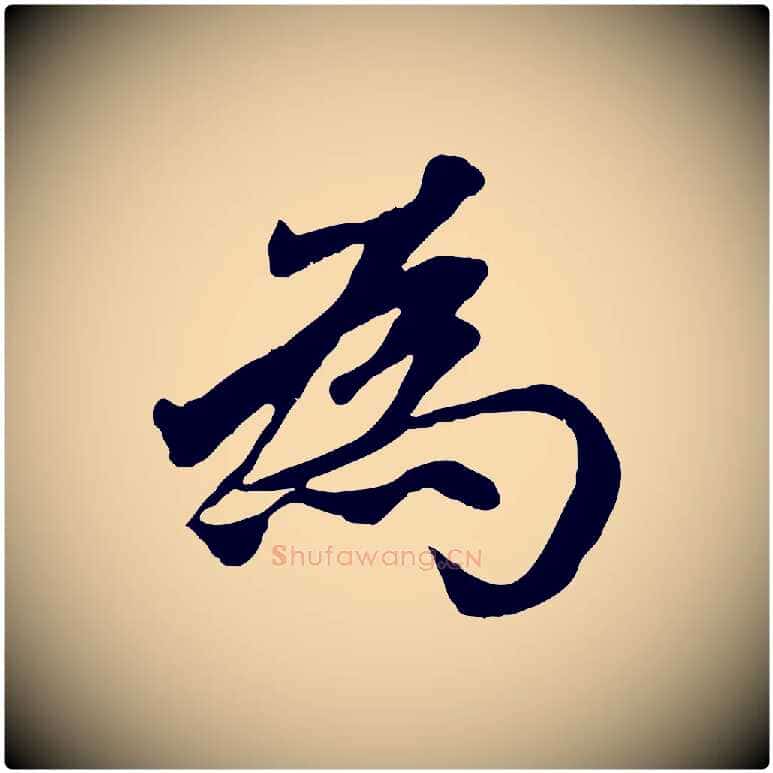 為毛笔行楷写法,摘自元代赵孟頫临右军帖