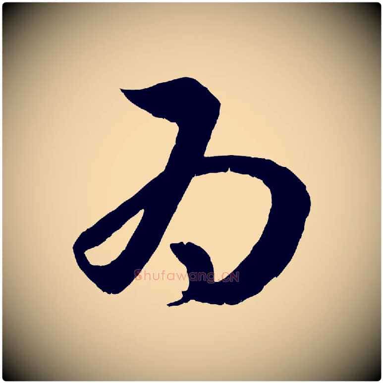 為毛笔行楷写法,摘自元代赵孟頫临右军帖