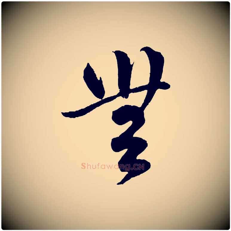 無毛笔行楷写法,摘自元代赵孟頫临右军帖