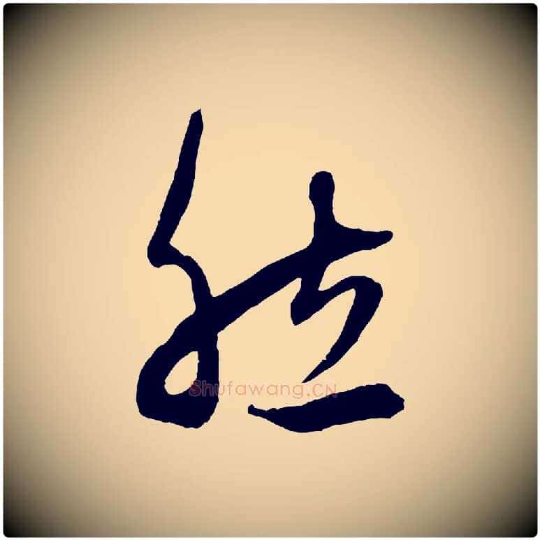 然毛笔行楷写法,摘自元代赵孟頫临右军帖