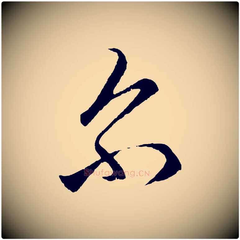 爾毛笔行楷写法,摘自元代赵孟頫临右军帖