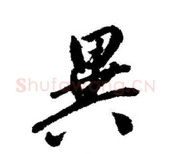 異字翁方纲毛笔行书书法写法,摘自翁方纲毛笔行书书法作品