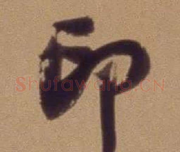 印字翁方纲毛笔行书书法写法,摘自论绛帖卷