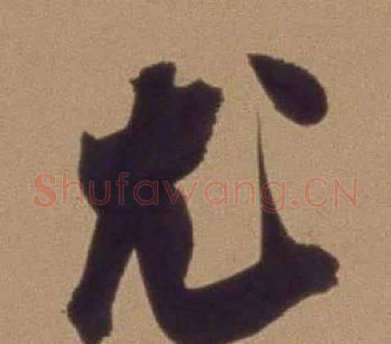 尤字翁方纲毛笔行书书法写法,摘自论绛帖卷