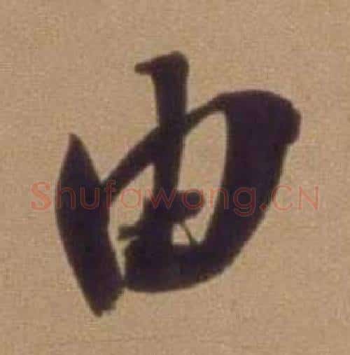 由字翁方纲毛笔行书书法写法,摘自论绛帖卷