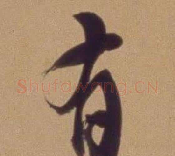 有字翁方纲毛笔行书书法写法,摘自论绛帖卷