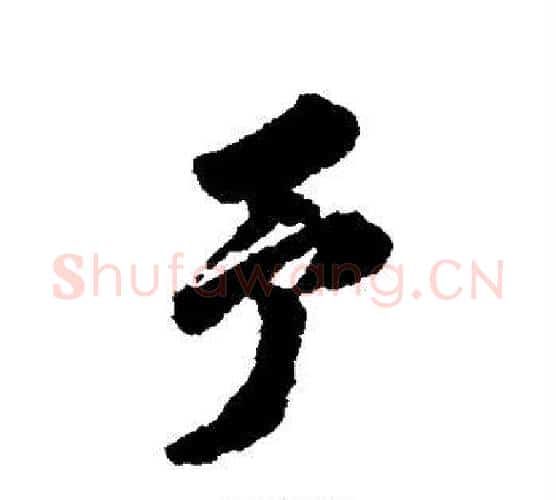予字翁方纲毛笔行书书法写法,摘自翁方纲毛笔行书书法作品