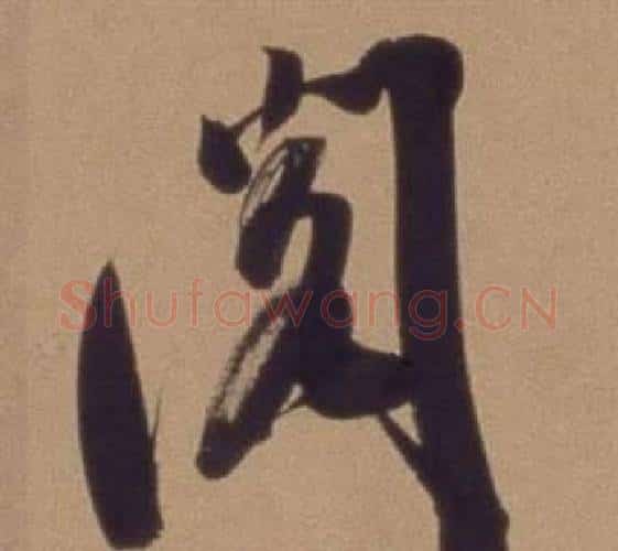 阅字翁方纲毛笔行书书法写法,摘自论绛帖卷