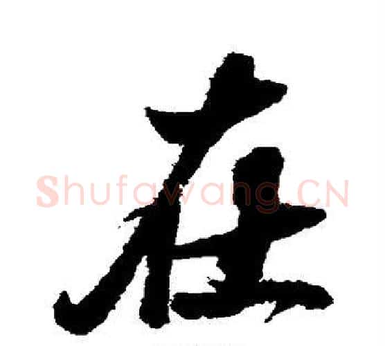 在字翁方纲毛笔行书书法写法,摘自翁方纲毛笔行书书法作品