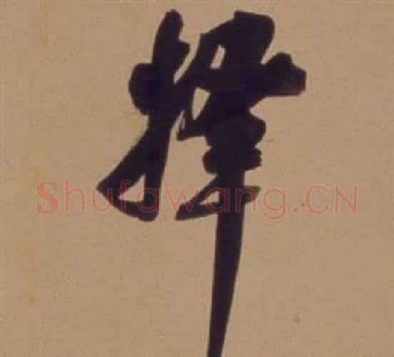 择字翁方纲毛笔行书书法写法,摘自论绛帖卷