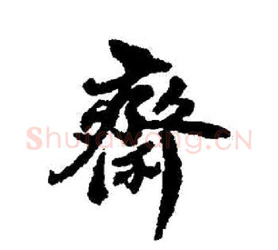 齋字翁方纲毛笔行书书法写法,摘自翁方纲毛笔行书书法作品