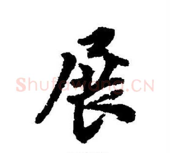 展字翁方纲毛笔行书书法写法,摘自翁方纲毛笔行书书法作品