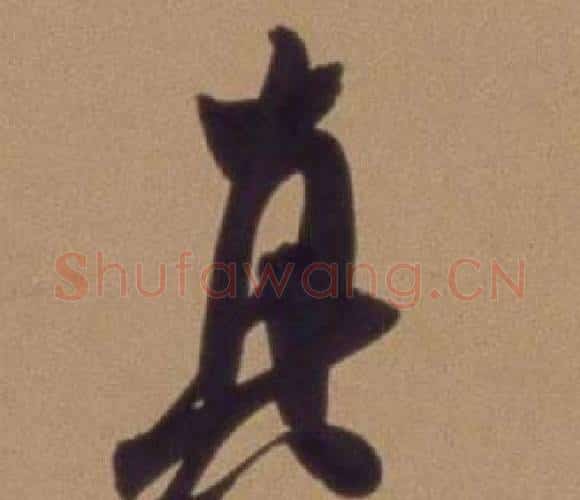 真字翁方纲毛笔行书书法写法,摘自论绛帖卷