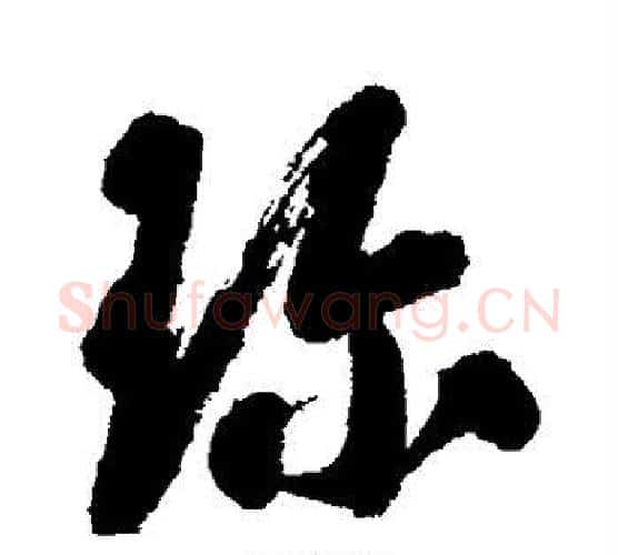 珍字翁方纲毛笔行书书法写法,摘自翁方纲毛笔行书书法作品