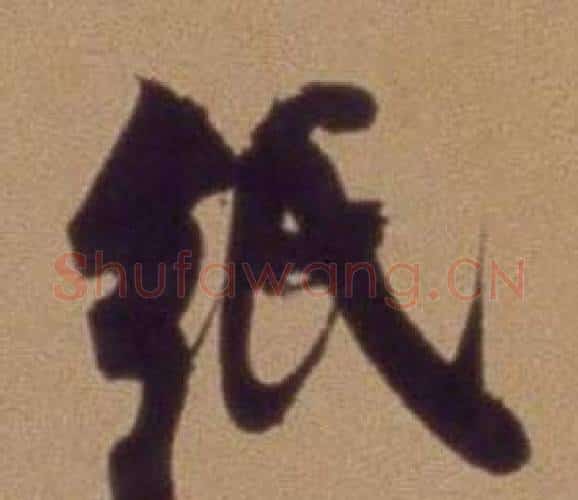 纸字翁方纲毛笔行书书法写法,摘自论绛帖卷