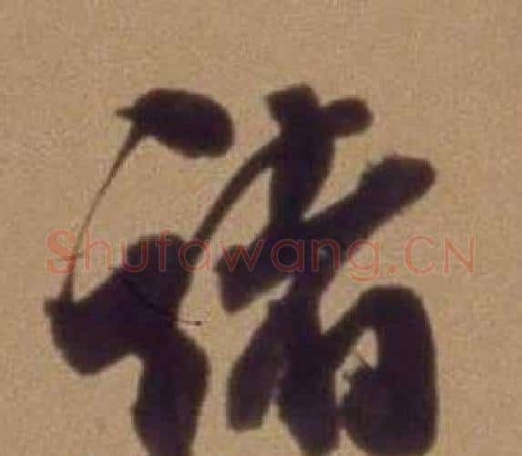 诸字翁方纲毛笔行书书法写法,摘自论绛帖卷