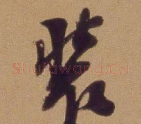 装字翁方纲毛笔行书书法写法,摘自论绛帖卷