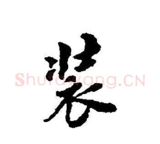 裝字翁方纲毛笔行书书法写法,摘自翁方纲毛笔行书书法作品